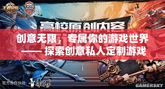 創(chuàng)意無界，打造你的專屬游戲世界