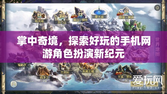 掌中奇境，解鎖手機(jī)網(wǎng)游角色扮演新紀(jì)元