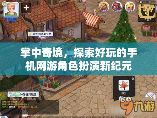 掌中奇境，解鎖手機(jī)網(wǎng)游角色扮演新紀(jì)元