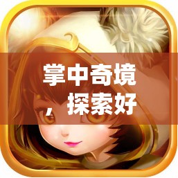 掌中奇境，解鎖手機(jī)網(wǎng)游角色扮演新紀(jì)元