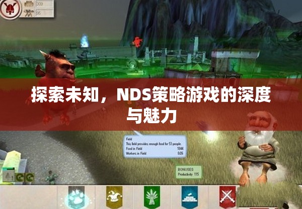 探索未知，NDS策略游戲的深度與魅力