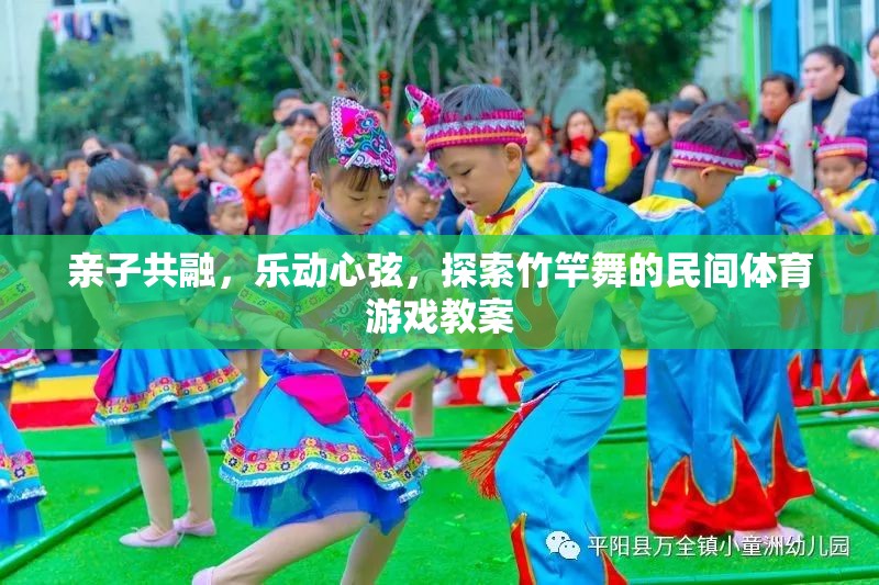 親子共舞竹竿間，探索傳統(tǒng)民間體育游戲——竹竿舞的歡樂教學方案  第1張