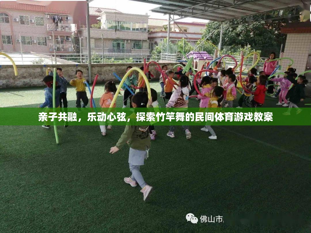 親子共舞竹竿間，探索傳統(tǒng)民間體育游戲——竹竿舞的歡樂教學方案  第2張