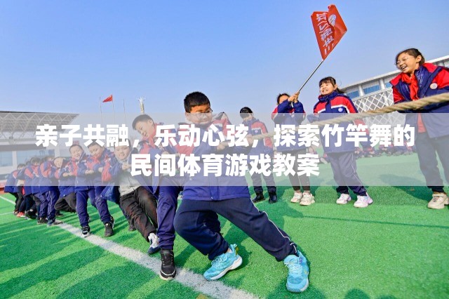 親子共舞竹竿間，探索傳統(tǒng)民間體育游戲——竹竿舞的歡樂教學方案  第3張
