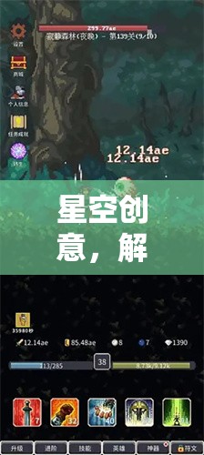星空創(chuàng)意，解鎖無限想象，一鍵開啟游戲之旅