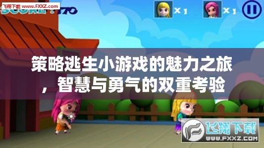 策略逃生小游戲的智慧與勇氣之旅，雙重考驗(yàn)的魅力  第2張