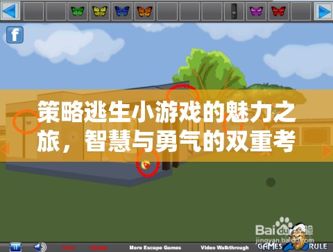 策略逃生小游戲的智慧與勇氣之旅，雙重考驗(yàn)的魅力  第3張