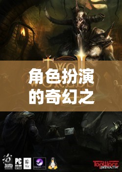 幻境奇緣，角色扮演的奇幻之旅，解鎖手游的無限魅力