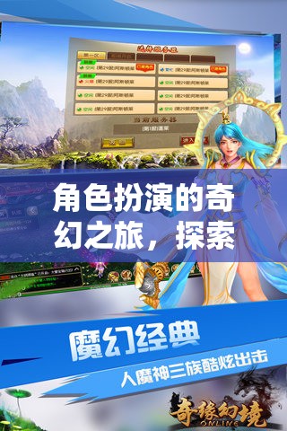 幻境奇緣，角色扮演的奇幻之旅，解鎖手游的無限魅力