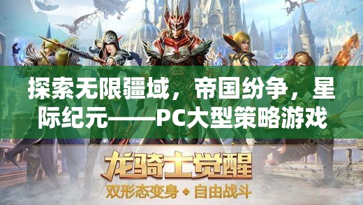 星際紀(jì)元，PC大型策略游戲的巔峰之作，探索帝國紛爭的無限疆域