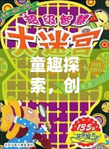 童趣探索，創(chuàng)意迷宮——激發(fā)幼兒智慧與想象力的奇妙之旅
