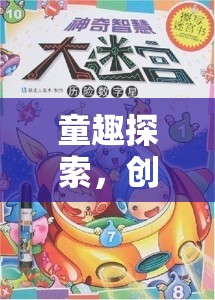 童趣探索，創(chuàng)意迷宮——激發(fā)幼兒智慧與想象力的奇妙之旅