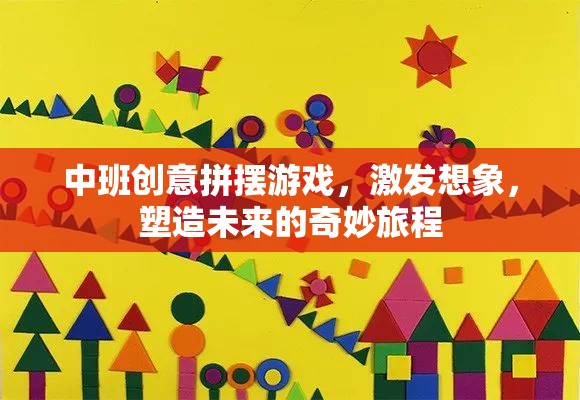 中班創(chuàng)意拼擺游戲，激發(fā)想象，塑造未來的奇妙旅程