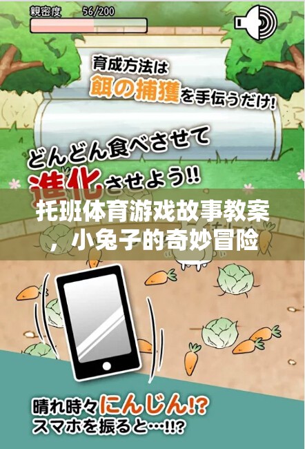 小兔子的奇妙冒險，托班體育游戲故事教案