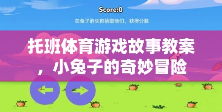小兔子的奇妙冒險，托班體育游戲故事教案