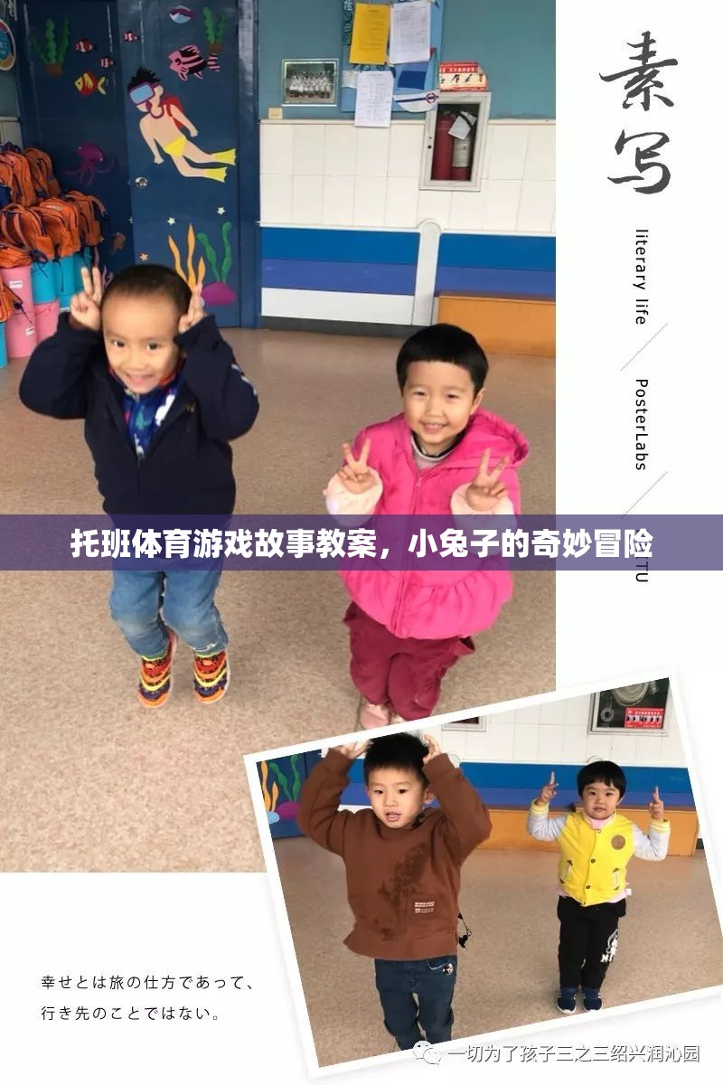 小兔子的奇妙冒險，托班體育游戲故事教案