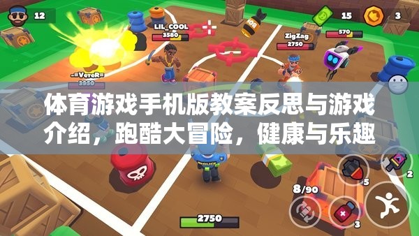 跑酷大冒險，手機版體育游戲教案的反思與健康樂趣的完美融合