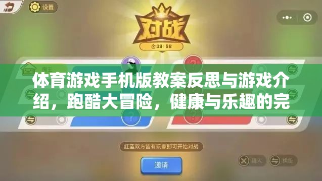 跑酷大冒險，手機版體育游戲教案的反思與健康樂趣的完美融合