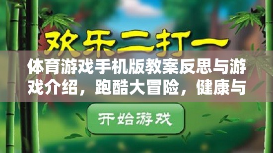 跑酷大冒險，手機版體育游戲教案的反思與健康樂趣的完美融合