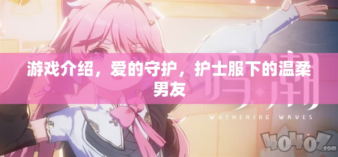愛的守護(hù)，在護(hù)士服下尋找溫柔男友的甜蜜游戲之旅