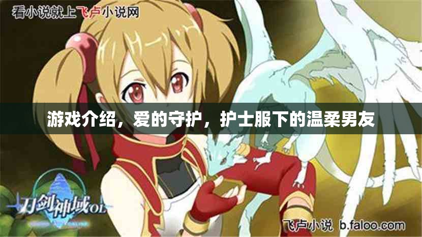 愛的守護(hù)，在護(hù)士服下尋找溫柔男友的甜蜜游戲之旅