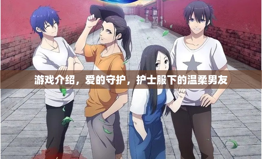 愛的守護(hù)，在護(hù)士服下尋找溫柔男友的甜蜜游戲之旅