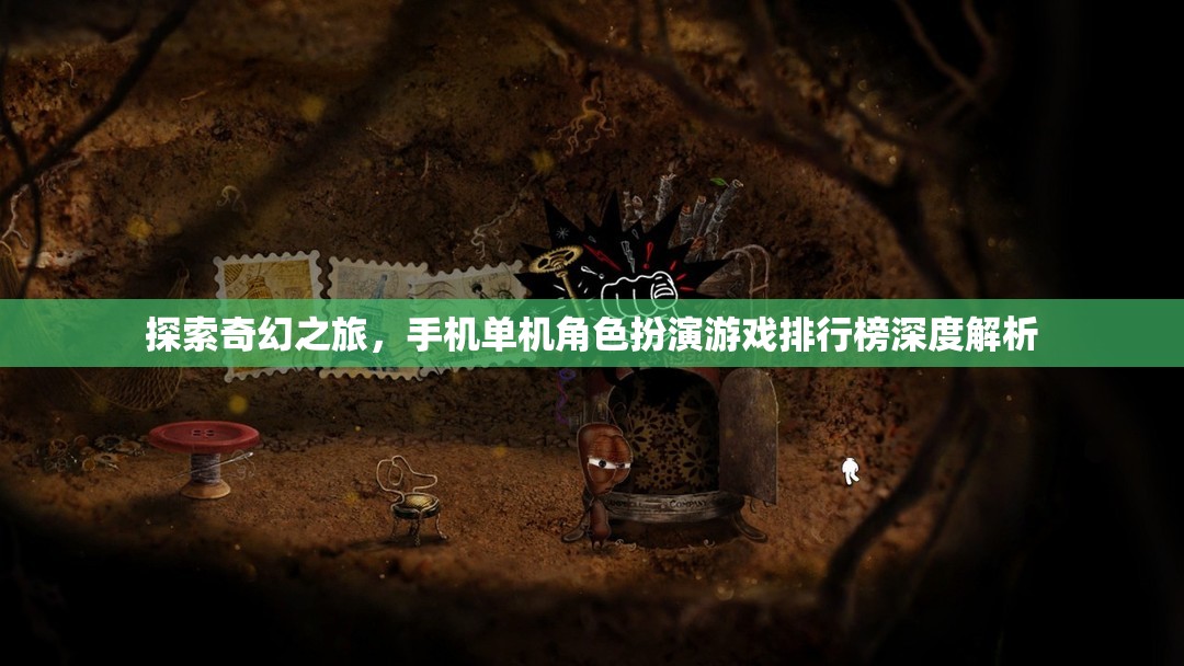 探索奇幻之旅，手機單機角色扮演游戲排行榜深度解析