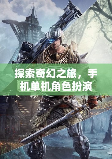 探索奇幻之旅，手機單機角色扮演游戲排行榜深度解析