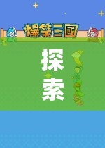 探索奇幻之旅，手機單機角色扮演游戲排行榜深度解析