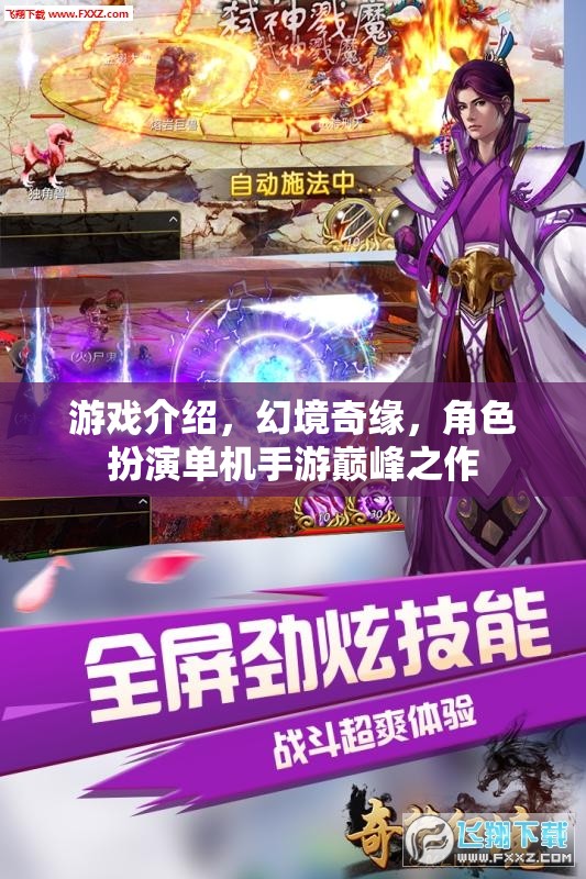 游戲介紹，幻境奇緣，角色扮演單機(jī)手游巔峰之作