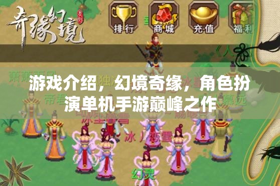 游戲介紹，幻境奇緣，角色扮演單機(jī)手游巔峰之作