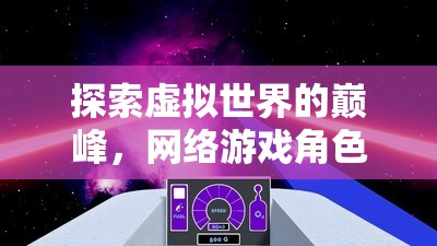 虛擬世界的巔峰探索，網(wǎng)絡(luò)游戲角色扮演排行榜深度解析