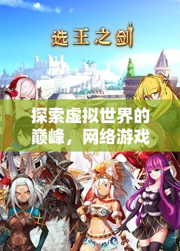 虛擬世界的巔峰探索，網(wǎng)絡(luò)游戲角色扮演排行榜深度解析
