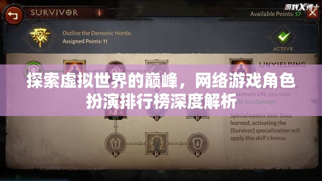 虛擬世界的巔峰探索，網(wǎng)絡(luò)游戲角色扮演排行榜深度解析