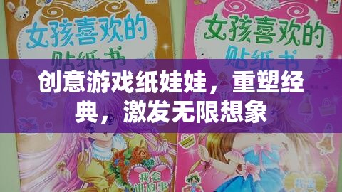 重塑經(jīng)典，激發(fā)無限想象，創(chuàng)意游戲紙娃娃的魅力
