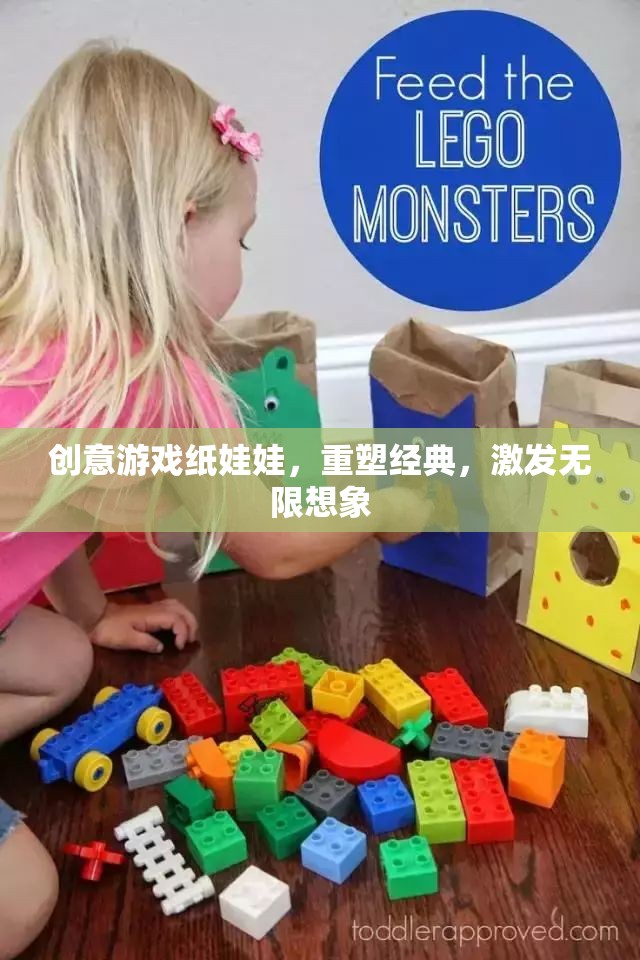 重塑經(jīng)典，激發(fā)無限想象，創(chuàng)意游戲紙娃娃的魅力
