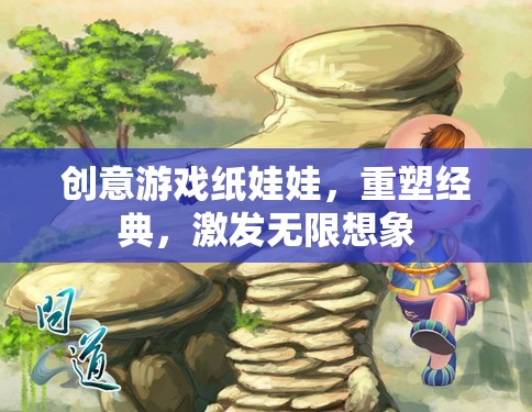 重塑經(jīng)典，激發(fā)無限想象，創(chuàng)意游戲紙娃娃的魅力