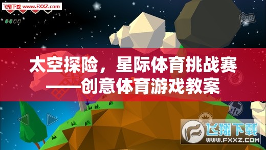 星際挑戰(zhàn)，太空探險(xiǎn)創(chuàng)意體育游戲教案  第2張