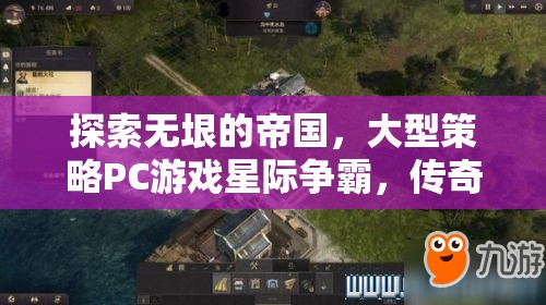 星際爭(zhēng)霸，探索無(wú)垠帝國(guó)的傳奇策略之旅