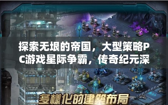星際爭(zhēng)霸，探索無(wú)垠帝國(guó)的傳奇策略之旅