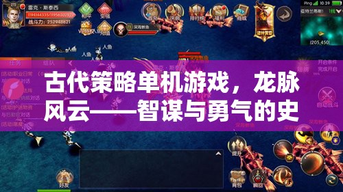 龍脈風云，古代策略的智謀與勇氣史詩