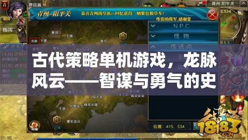 龍脈風云，古代策略的智謀與勇氣史詩