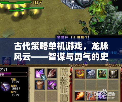 龍脈風云，古代策略的智謀與勇氣史詩