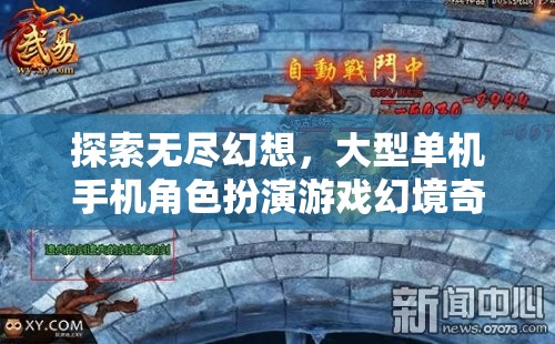 幻境奇緣，深度解析大型單機(jī)手機(jī)角色扮演游戲的無盡幻想之旅  第3張