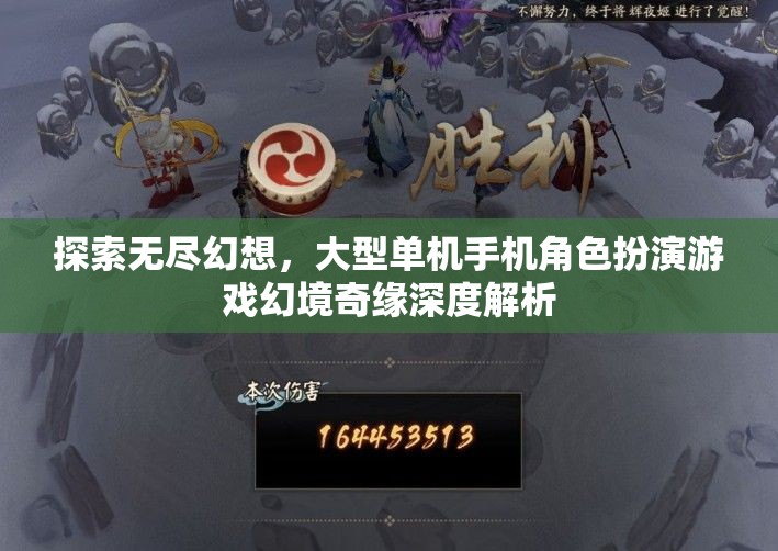幻境奇緣，深度解析大型單機(jī)手機(jī)角色扮演游戲的無盡幻想之旅  第2張