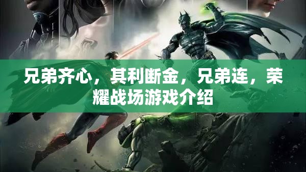 兄弟連，榮耀戰(zhàn)場(chǎng)的團(tuán)結(jié)力量