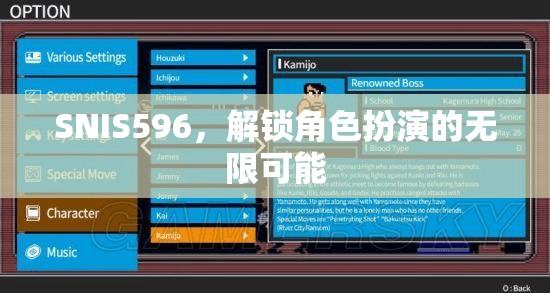 解鎖SNIS596，探索角色扮演的無限潛力