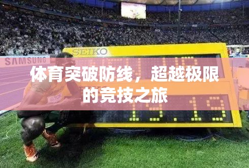 超越極限，體育競技的突破與挑戰(zhàn)之旅
