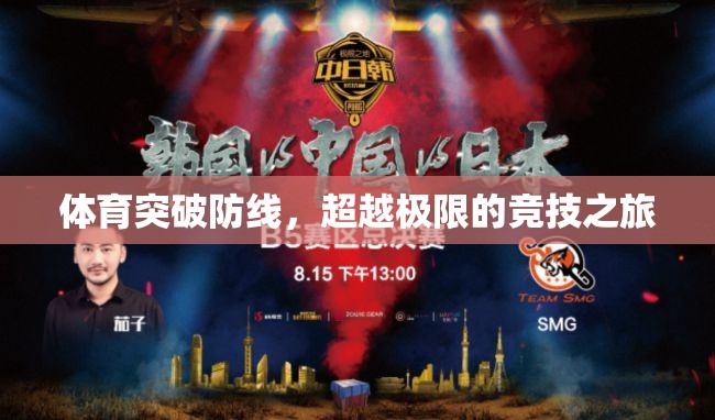 超越極限，體育競技的突破與挑戰(zhàn)之旅