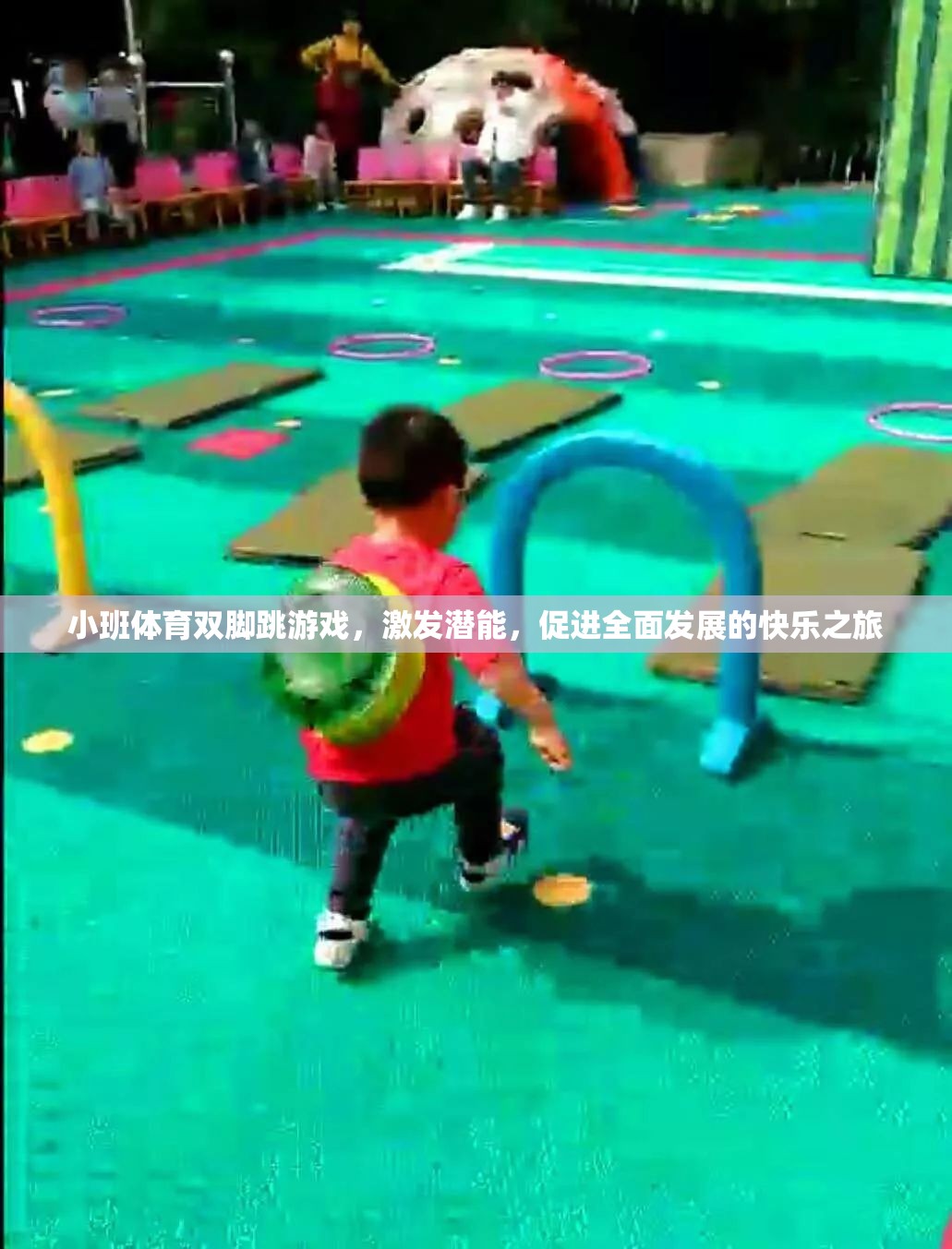 小班體育，雙腳跳游戲——激發(fā)潛能的快樂之旅  第1張